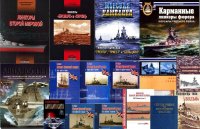 Продам 320 книг, журналов и справочников по истории вмф  