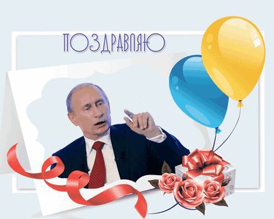 Поздравления с днём рождения по телефону от Путина,Жириновского и других знаменитых людей.