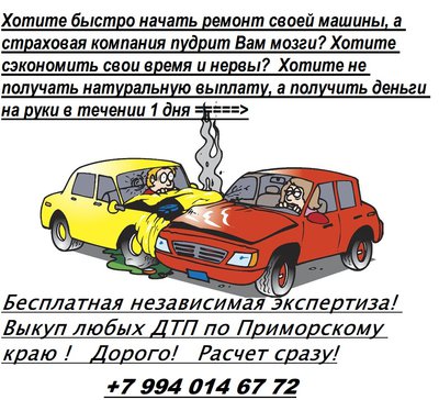 Бесплатная независимая экспертиза и оценка! Выкуп ДТП за 1 день