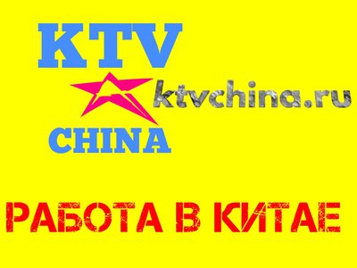 Работа в Китае