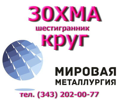 Круг сталь 30ХМА из наличия купить цена