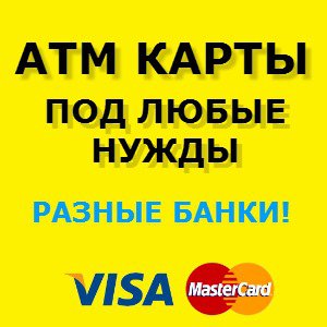 Клоны банковских кредитных карт с балансом на счету для обнала через АТМ банкомат. 