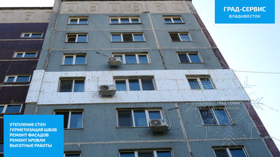 Утепление стен снаружи во Владивостоке Град-Сервис