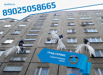 Герметизация ремонт межпанельных швов панельных домов