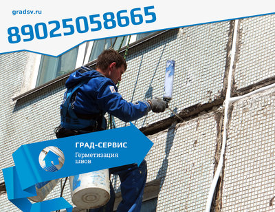 Герметизация ремонт межпанельных швов панельных домов