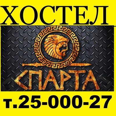 Хостел Спарта от 300 руб./сутки