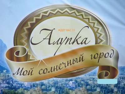 Отдых в Крыму Алупка Гостинный дом