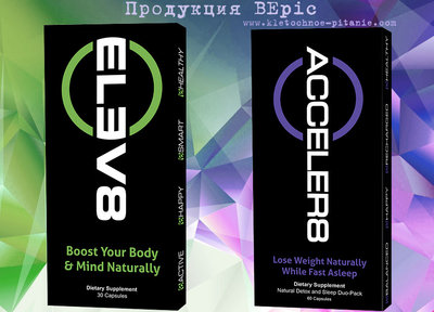 Elev8, Acceler8 Клеточное питание компании BePic во Владивостоке