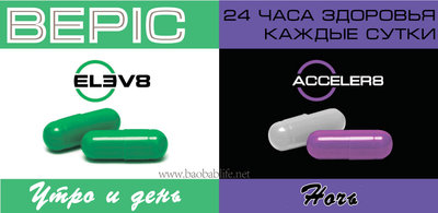 Elev8, Acceler8 Клеточное питание компании BePic во Владивостоке