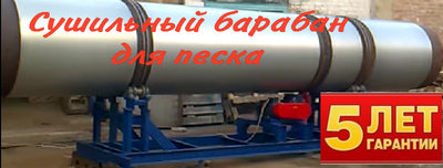 Барабанная сушилка песка