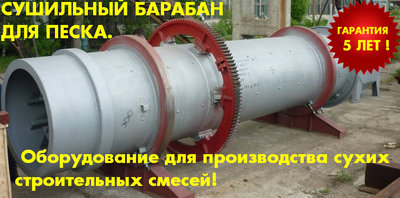 Барабанная сушилка песка