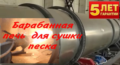 Барабанная сушилка песка