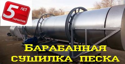 Барабанная сушилка песка