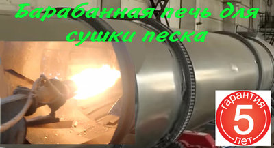 Барабанная сушилка песка