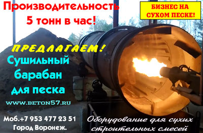 Барабанная сушилка песка