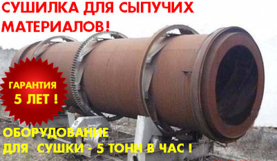 Барабанная сушилка песка