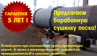 Барабанная сушилка песка