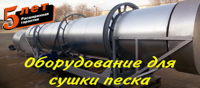 Барабанная сушилка песка