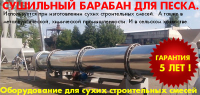 Барабанная сушилка песка