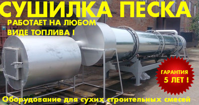 Барабанная сушилка песка