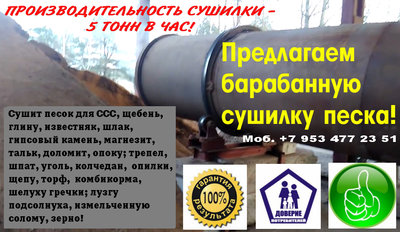 Барабанная сушилка песка