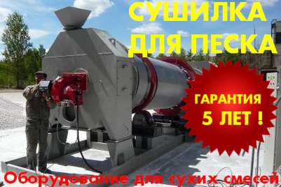 Барабанная сушилка песка