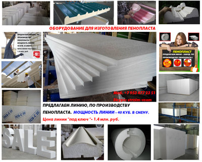 Оборудование для пенопласта