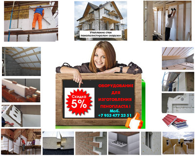 Оборудование для пенопласта