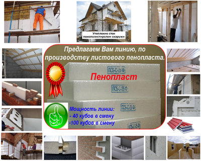 Оборудование для пенопласта