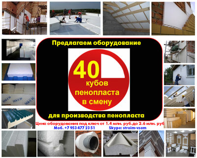 Оборудование для пенопласта