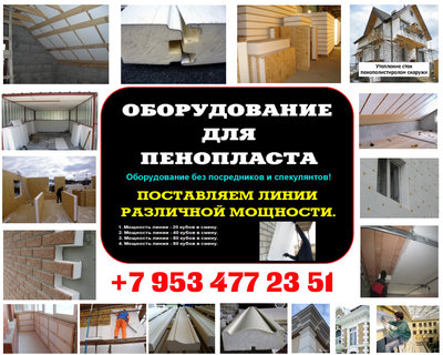 Оборудование для пенопласта