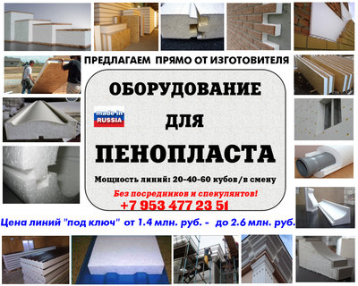 Оборудование для пенопласта