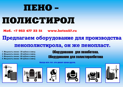 Оборудование для пенопласта