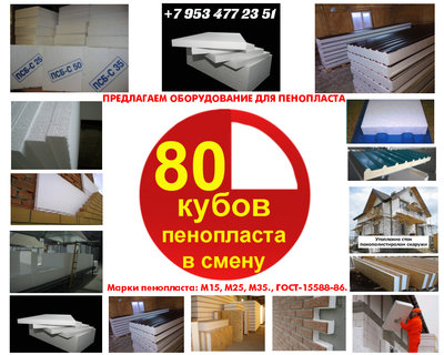 Оборудование для пенопласта