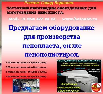 Оборудование для пенопласта