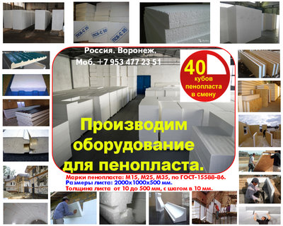Оборудование для пенопласта