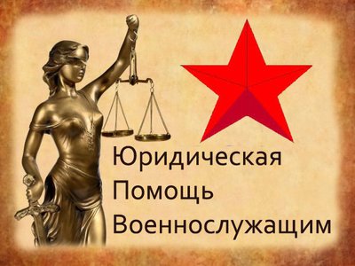 Ўридическая помощь военнослужащим по всей России!