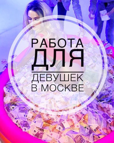 Работа для девушек в Москве