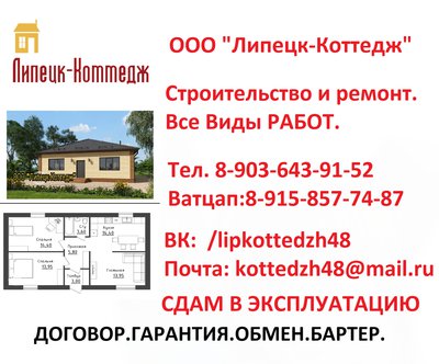 Услуги строительства от ООО "Липецк-Коттедж"