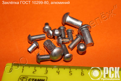 Заклепка стальная ГОСТ 10299-80 