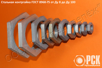 Контргайка Ду 8 - Ду 100 ГОСТ 8968-75