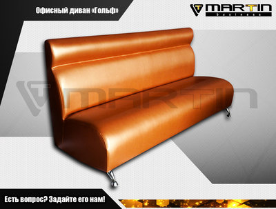 Офисный диван "Гольф" арт. 1 