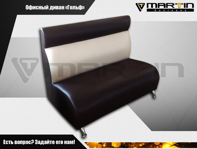 Офисный диван "Гольф" арт. 2
