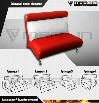 Офисный диван "Триумф" арт. 2 