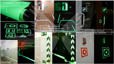 Фотолюминесцентные планы эвакуации, знаки безопасности, пути эвакуации