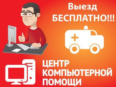 Ремонт компьютеров, ноутбуков. Выезд бесплатно.