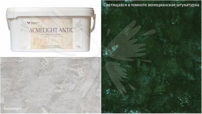 Декоративная штукатурка AcmeLight Antic