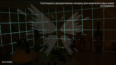 Светящаяся затирка AcmeLight Grout