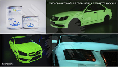 Светящаяся в темноте краска AcmeLight Metal для автотюнинга