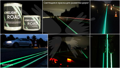 Дорожная разметка, светящаяся в темноте